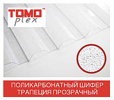 TOMO PLEX Шифер полікарбонатний ТРАПЕЦІЯ прозорий текстурований