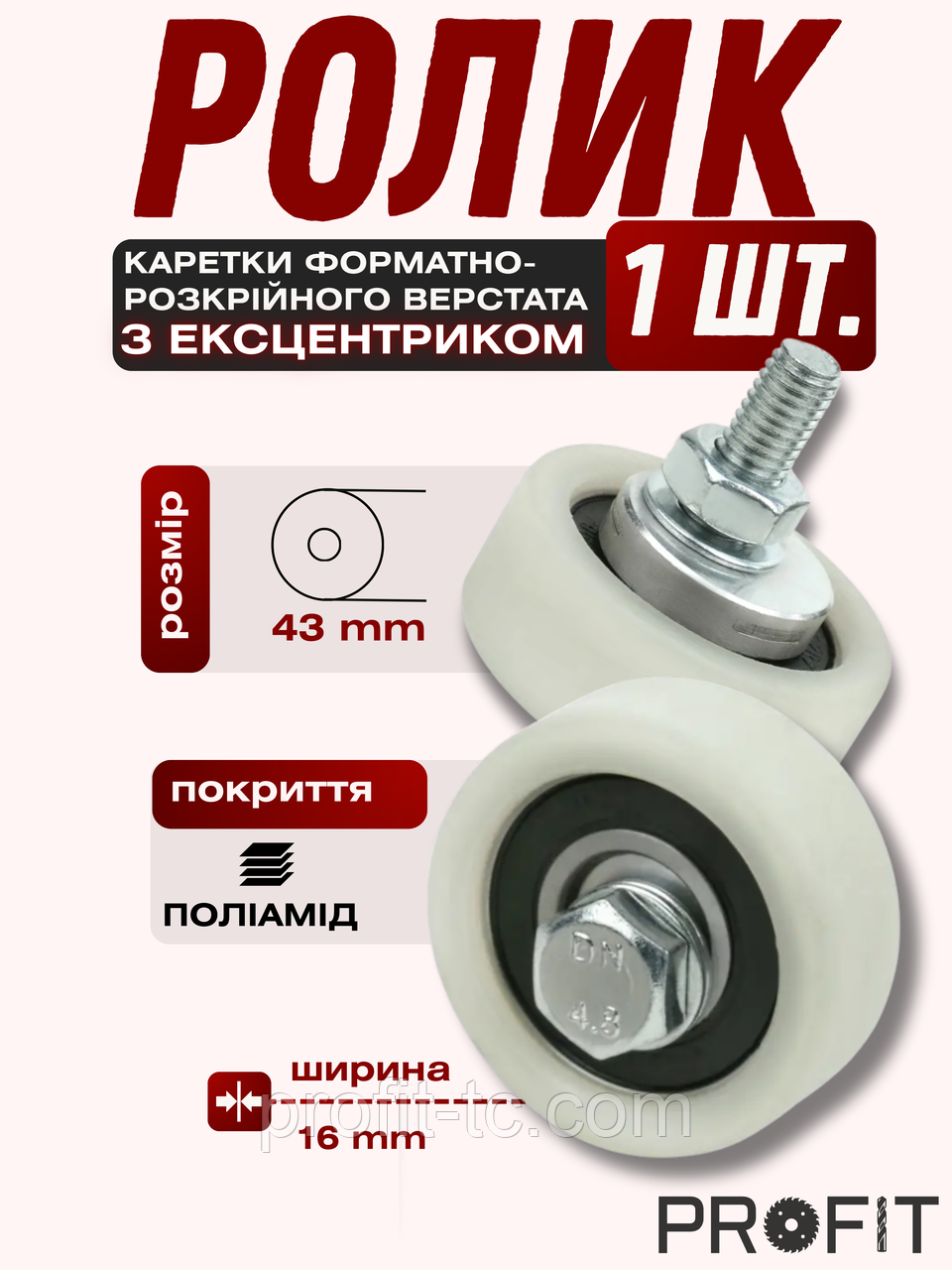 Ролик каретки форматно-розкрійних верстатів, пластикове покриття 43х16 мм з ексцентриком, фото 1