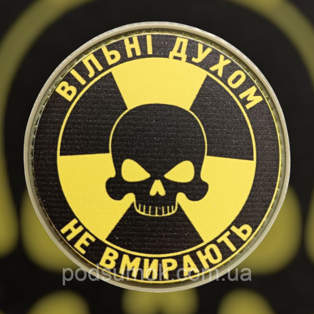 Шеврон ПВХ ВІЛЬНІ ДУХОМ НЕ ВМИРАЮТЬ на липучці для велкро патч гумовий, фото 1