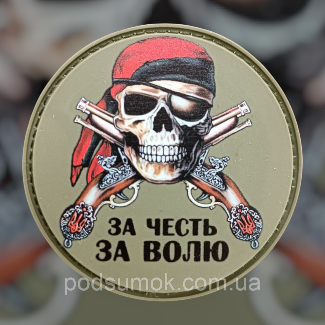 Шеврон ПВХ ЗА ЧЕСТЬ ЗА ВОЛЮ на липучці для велкро патч гумовий, фото 1