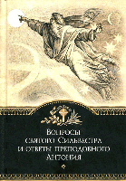 Питання святого Сильвестра та відповіді преподобного Антонія