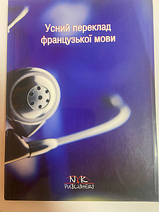 Усний переклад французької мови Максименко О.В (Уцінка)