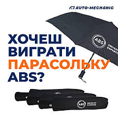 🎁 Отримайте шанс стати власником однієї з 5 стильних парасольок ABS!