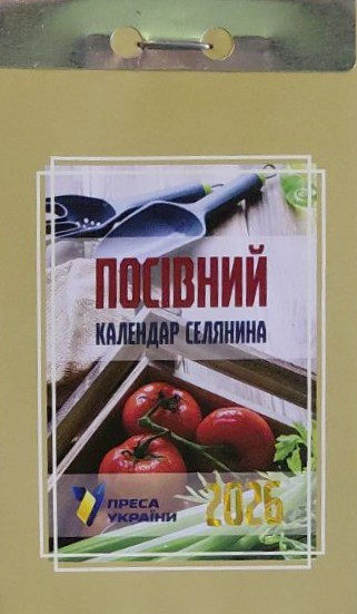 Календар відривний Посівний селянин 2026 | Преса України, фото 1