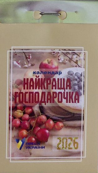 Календар відривний Найкраща Господарочка 2026 | Преса України, фото 1
