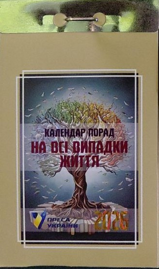 Календар відривний На всі випадки життя 2026 | Преса України, фото 1