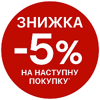 Скидка на следующую покупку 5%