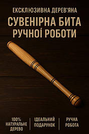 Біти дерев'яні дубові