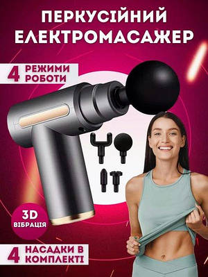Перкусійний масажер для тіла та ніг акумуляторний ручний вібромасажер пістолет для спини та шиї з насадками