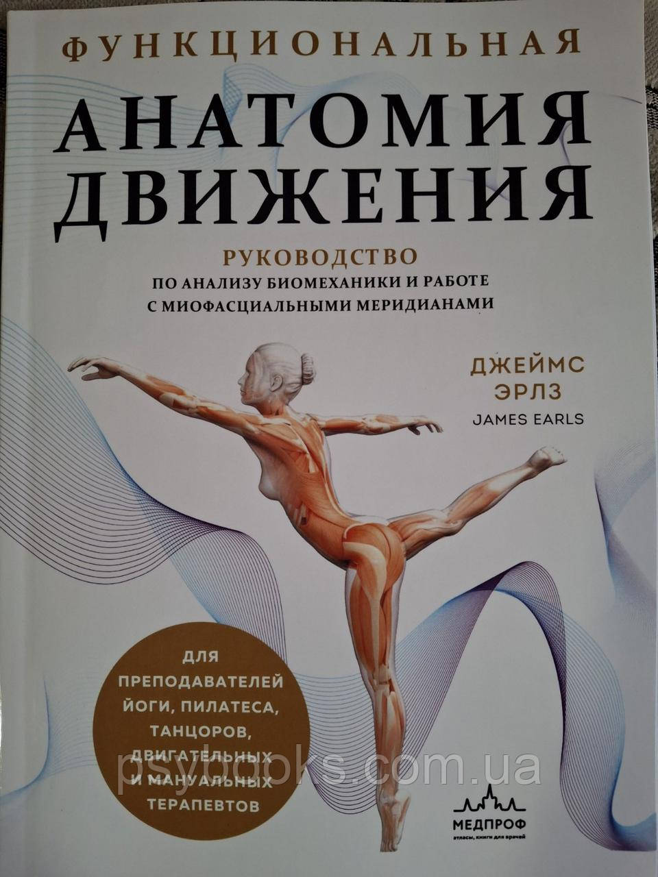 Джеймс Ерлз Функціональна анатомія руху. Посібник з аналізу біомеханіки та роботи, фото 1