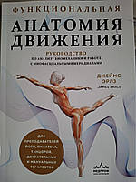 Джеймс Ерлз Функціональна анатомія руху. Посібник з аналізу біомеханіки та роботи