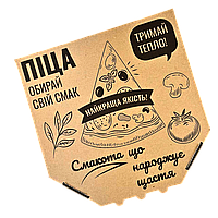 Коробка для піци 300*300*35 бура (крафт) "тримай тепло" 50 шт