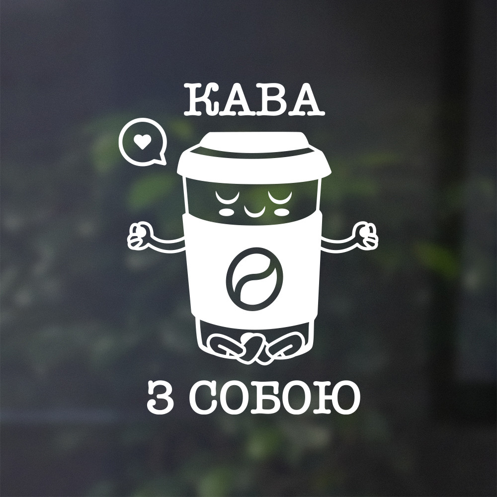 Наклейки на стіну скло Кава з собою стакан кави текст coffee to go самоклейка ПВХ матова 375х480 мм, фото 1