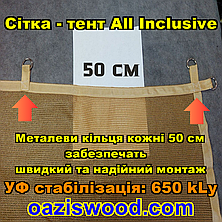 Бежева 3,15х8м 90% Тент-сітка All Inclusive із затіняючої сітки з металевими кільцями (люверсами) через 50 см, фото 3