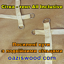 Бежева 3,15х8м 90% Тент-сітка All Inclusive із затіняючої сітки з металевими кільцями (люверсами) через 50 см, фото 4