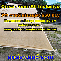 Бежева 3,15х8м 90% Тент-сітка All Inclusive із затіняючої сітки з металевими кільцями (люверсами) через 50 см, фото 5