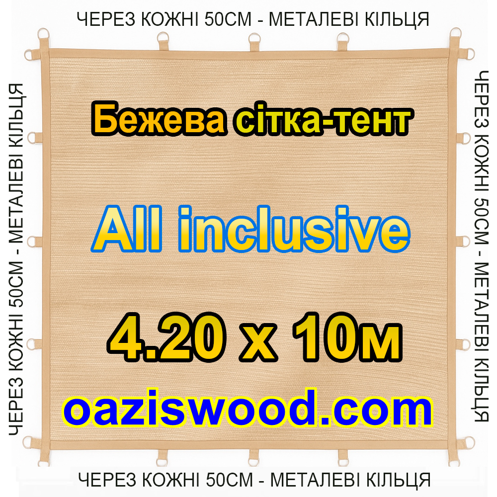 Бежева 4,2х10м 90% Тент-сітка All Inclusive із затіняючої сітки з металевими кільцями (люверсами) через 50 см