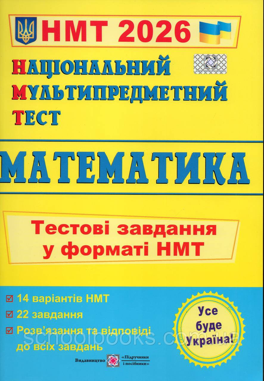 ЗНО 2026 Математика. Тестові завдання у форматі НМТ. Мартинюк О., фото 1
