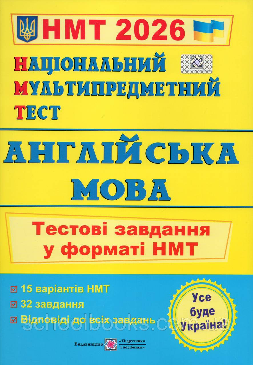 ЗНО 2026 Англійська мова. Тестові завдання у фотматі НМТ. Валігура О., Давиденко Л., фото 1