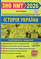 ЗНО 2026. Комплексне видання. Історія України. Земерова Т.Ю.