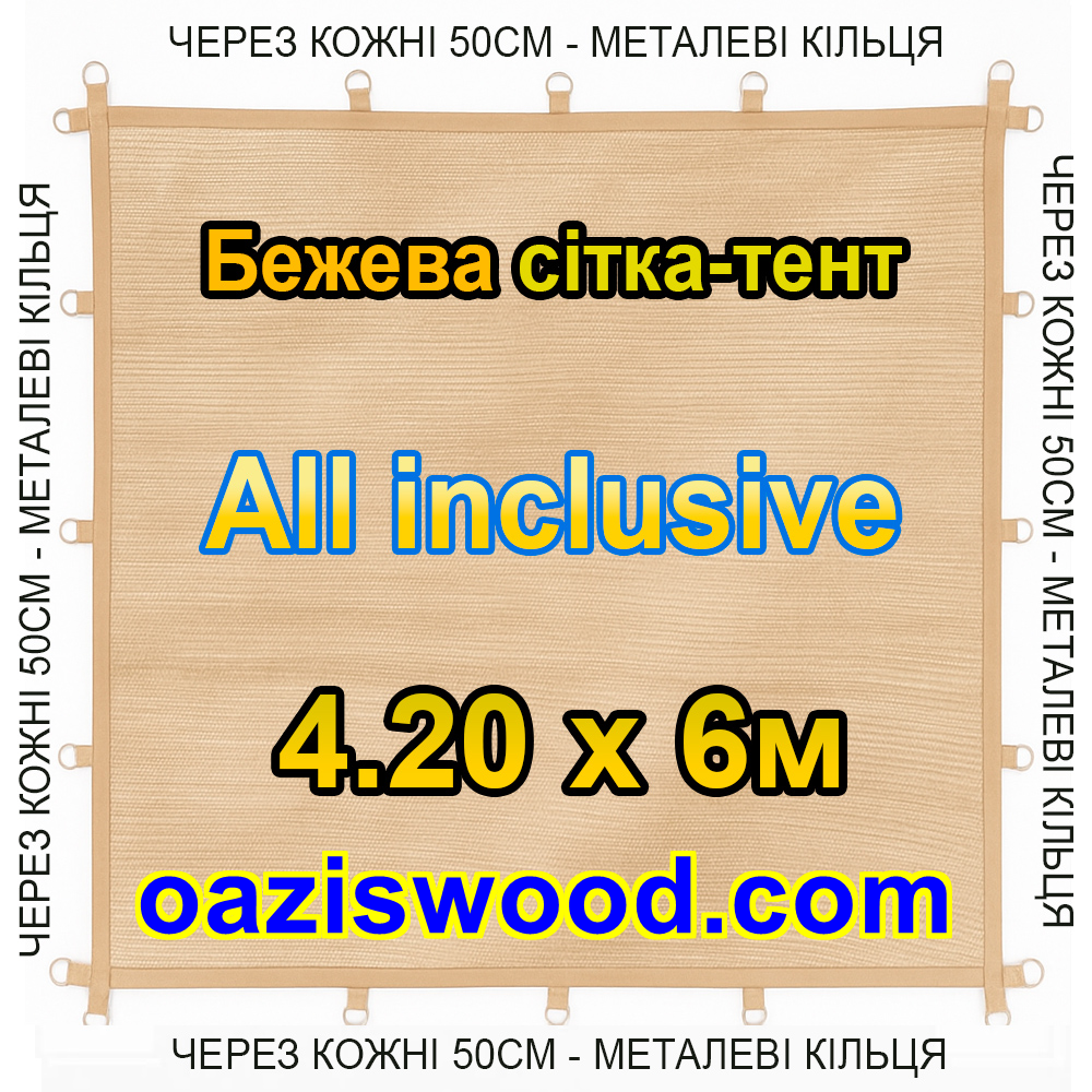 Бежева 4,2х6м 90% Тент-сітка All Inclusive із затіняючої сітки з металевими кільцями (люверсами) через 50 см