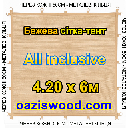 Бежева 4,2х6м 90% Тент-сітка All Inclusive із затіняючої сітки з металевими кільцями (люверсами) через 50 см, фото 1