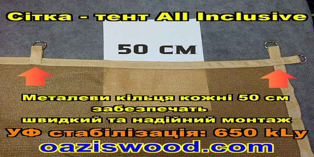 Бежева Тент-сітка All Inclusive із затіняючої сітки з металевими кільцями (люверсами) через 50 см