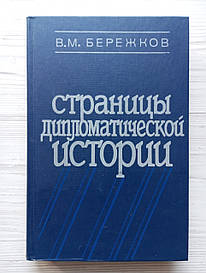 В.М.Бережків. Сторінки історії дипломатії.