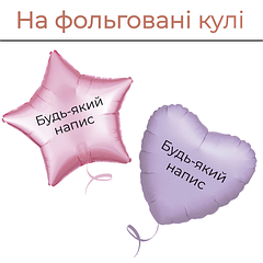 На фольговані кулі від 4" до 66"