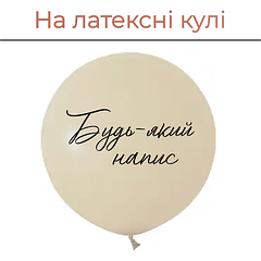 На латексні кулі від 12" до 36"