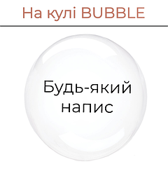 На кулі BUBBLE від 8" до 36"