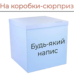 На коробки-сюрприз 70х70х70