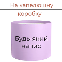 На капелюшну коробку