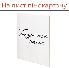 На лист пінокартону