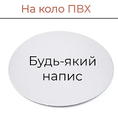 На коло ПВХ