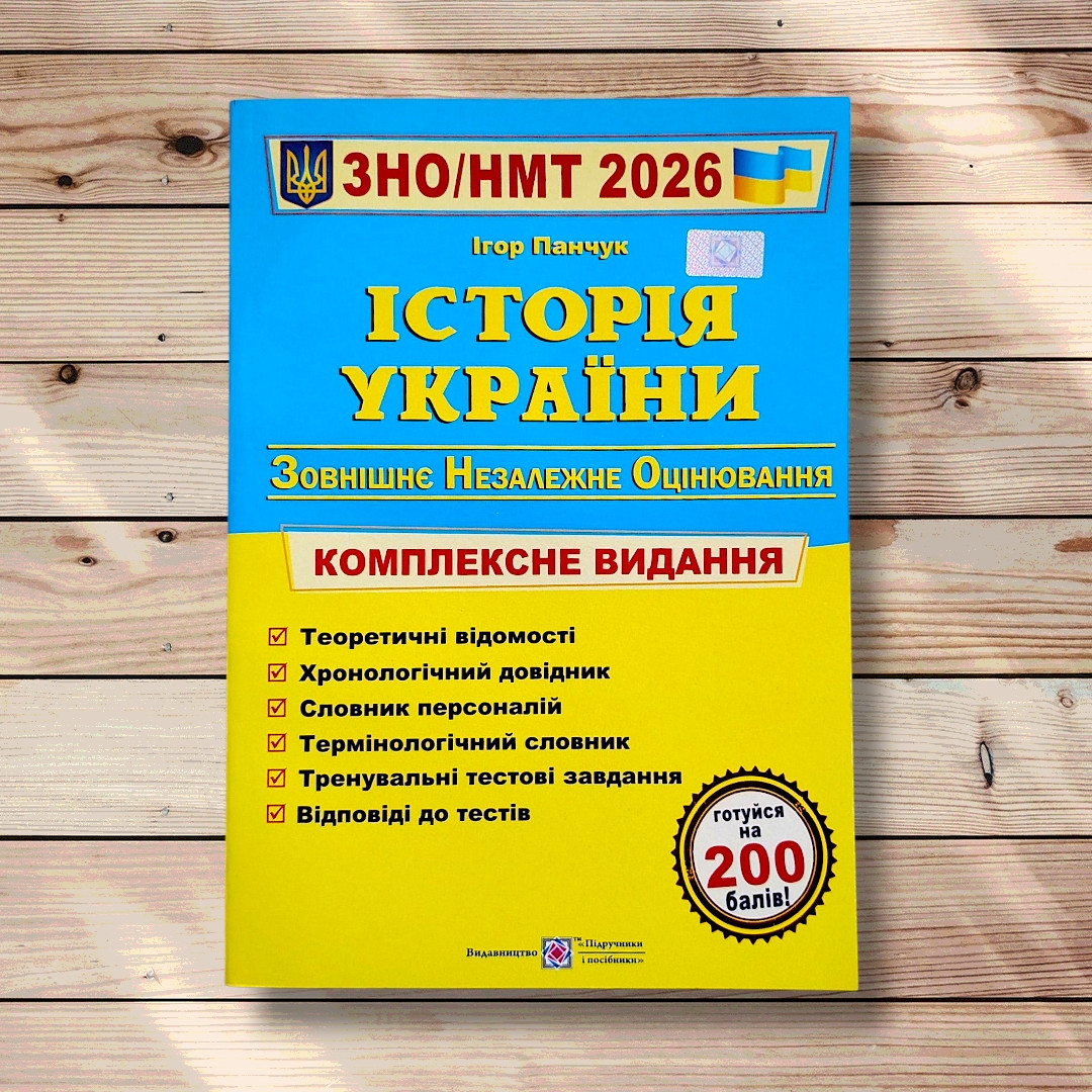 ЗНО/НМТ 2026 Історія України Комплексне видання Авт: Панчук І. Вид: Підручники і Посібники, фото 1