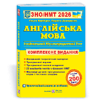 Лариса Давиденко, Ольга Валігура - Англійська мова.Комплексна підготовка до ЗНО/НМТ 2026