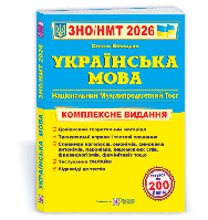 Олена Білецька - Українська мова. Комплексне видання для підготовки до НМТ/ЗНО 2026