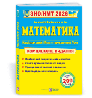 Анатолій Капіносов - Математика. Комплексне видання для підготовки до ЗНО і ДПА 2026