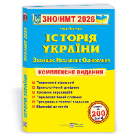 Ігор Панчук - Історія України. Комплексна підготовка до ЗНО/НМТ 2026