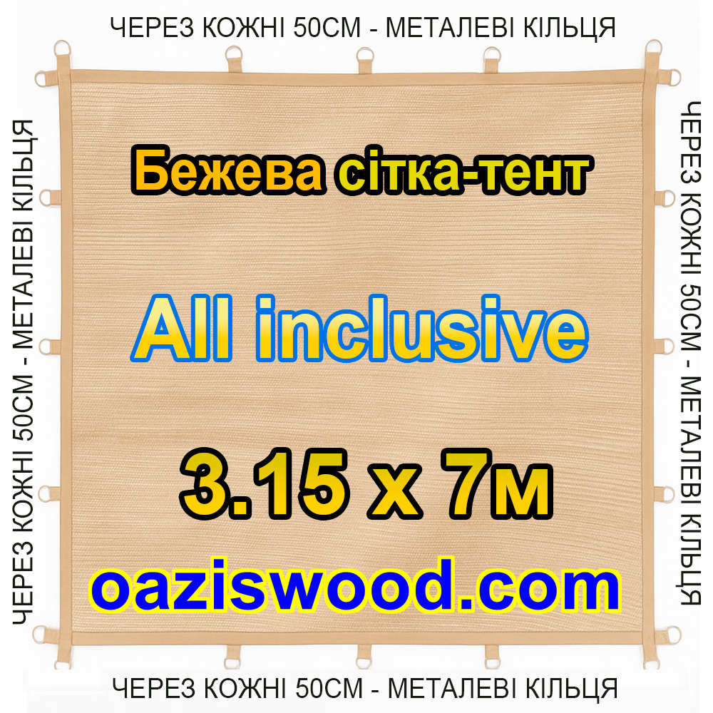 Бежева 3,15х7м 90% Тент-сітка All Inclusive із затіняючої сітки з металевими кільцями (люверсами) через 50 см