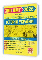 Тетяна Земерова - Історія України. Комплексна підготовка до ЗНО/НМТ 2026