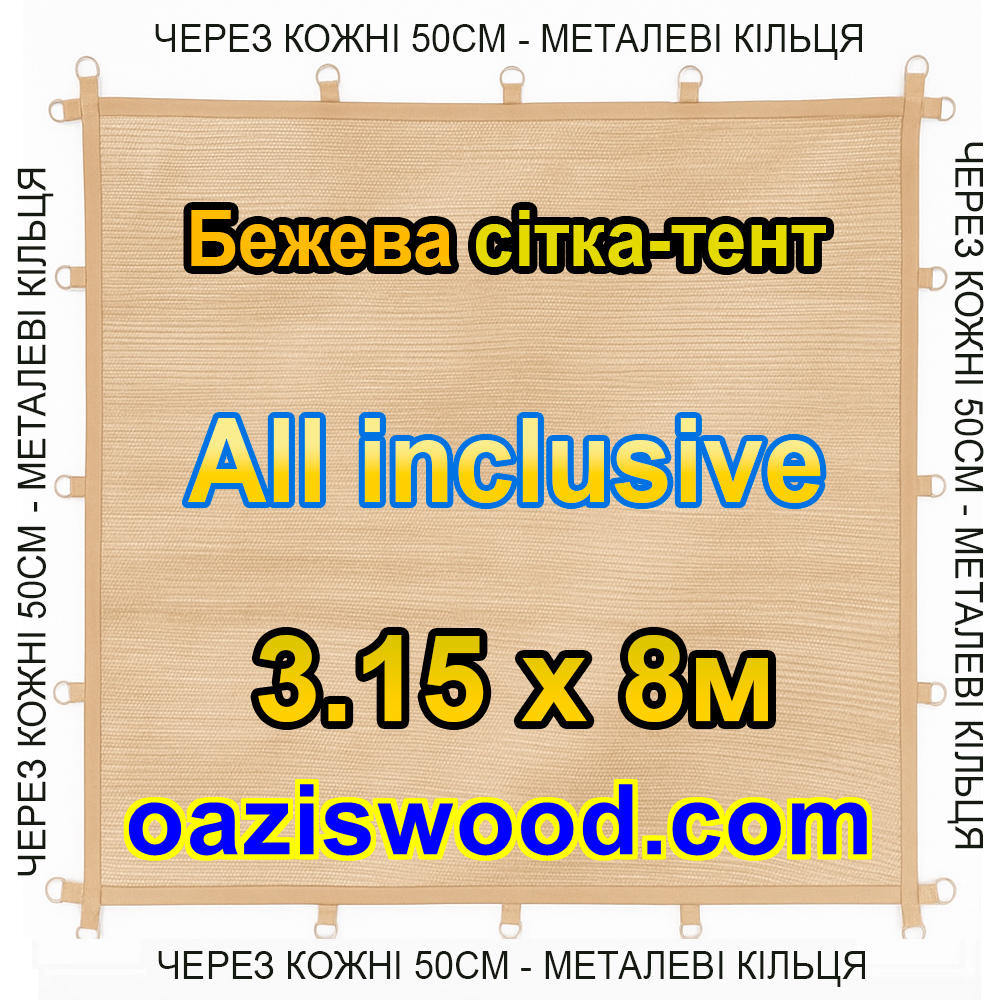 Бежева 3,15х8м 90% Тент-сітка All Inclusive із затіняючої сітки з металевими кільцями (люверсами) через 50 см