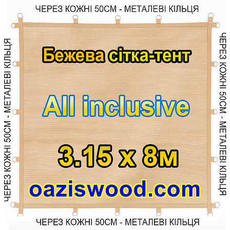 Бежева 3,15х8м 90% Тент-сітка All Inclusive із затіняючої сітки з металевими кільцями (люверсами) через 50 см, фото 1