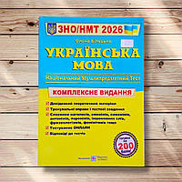 ЗНО/НМТ 2026 Українська мова Комплексне видання Авт: Білецька О. Вид: Підручники і Посібники