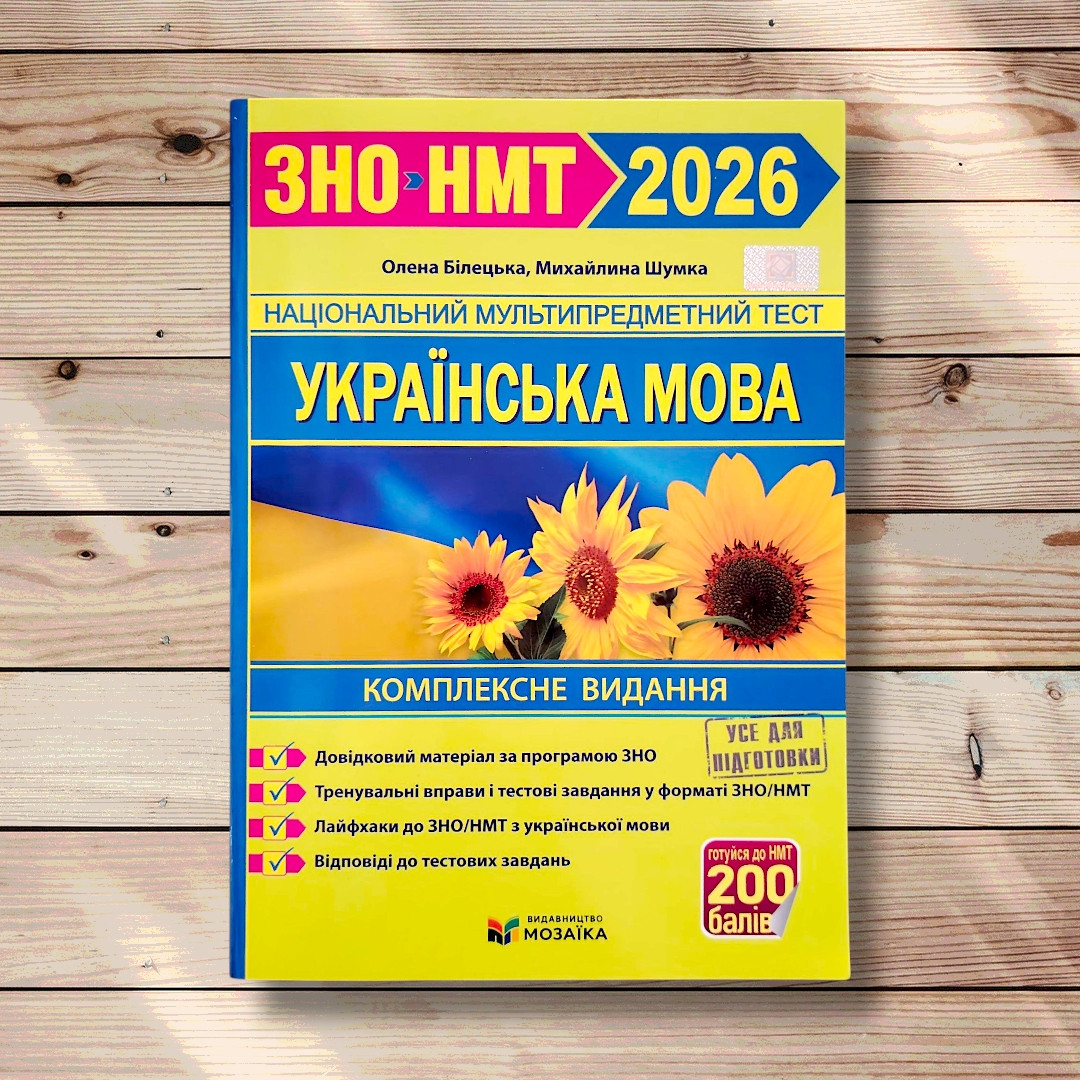 ЗНО/НМТ 2026 Українська мова Комплексне видання Авт: Білецька О. Шумка М. Вид: Підручники і Посібники, фото 1