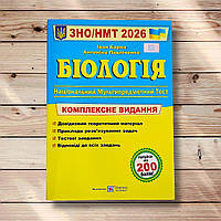 ЗНО/НМТ 2026 Біологія Комплексне видання Авт: Барна І. Вид: Підручники і Посібники