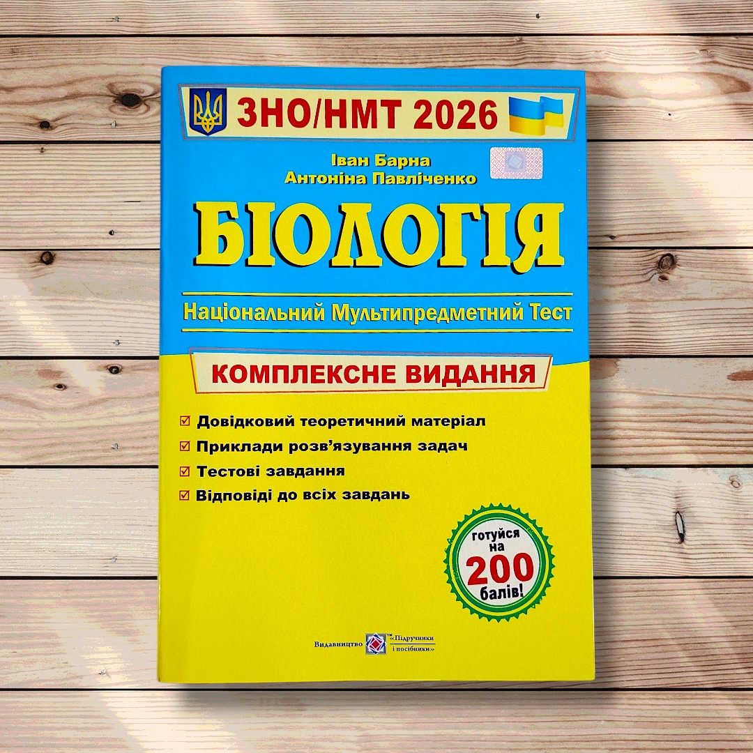 ЗНО/НМТ 2026 Біологія Комплексне видання Авт: Барна І. Вид: Підручники і Посібники, фото 1