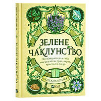 Зелене чаклунство — Пейдж Вандербек | Vivat, книга українською, нова, тверда