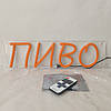 Неонова вивіска «Пиво» 150х450 мм помаранчева, фото 2